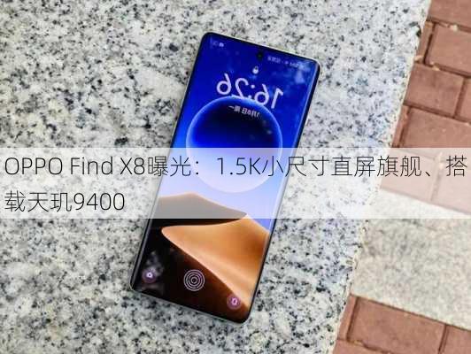 OPPO Find X8曝光：1.5K小尺寸直屏旗舰、搭载天玑9400