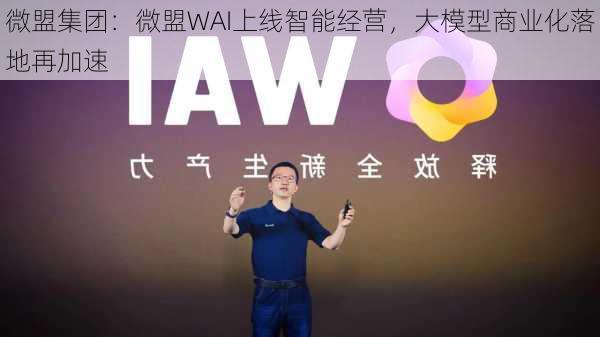 微盟集团：微盟WAI上线智能经营，大模型商业化落地再加速