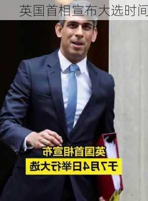 英国首相宣布大选时间