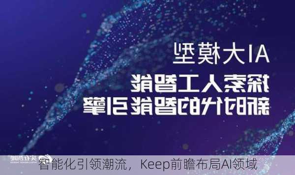 智能化引领潮流，Keep前瞻布局AI领域