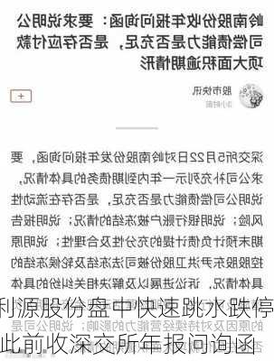 利源股份盘中快速跳水跌停 此前收深交所年报问询函