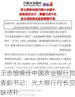 王志恒接任中国农业银行党委副书记：光大银行行长空缺待补