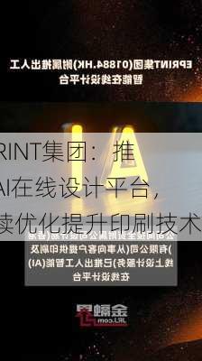 EPRINT集团：推出AI在线设计平台，持续优化提升印刷技术