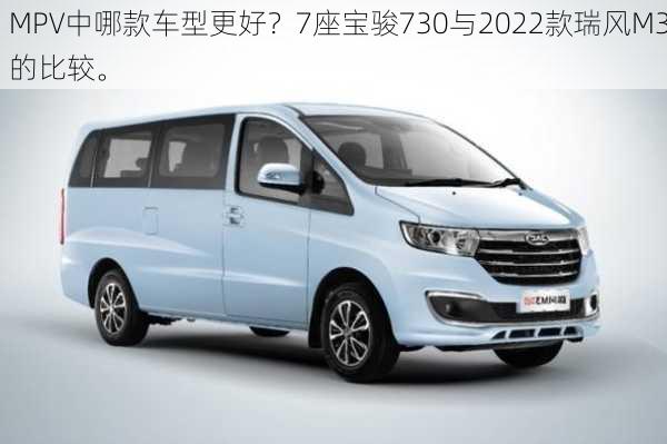 MPV中哪款车型更好？7座宝骏730与2022款瑞风M3的比较。