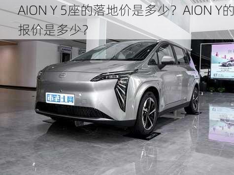 AION Y 5座的落地价是多少？AION Y的报价是多少？