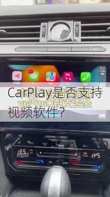 CarPlay是否支持视频软件？