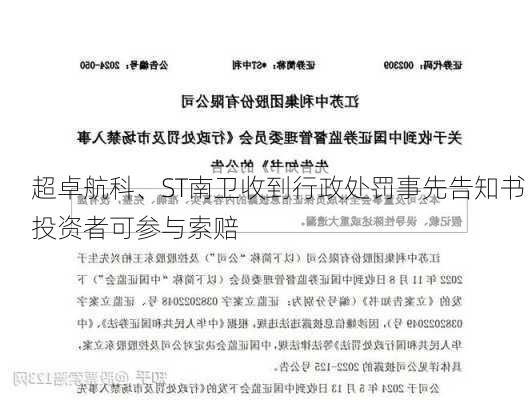 超卓航科、ST南卫收到行政处罚事先告知书  投资者可参与索赔