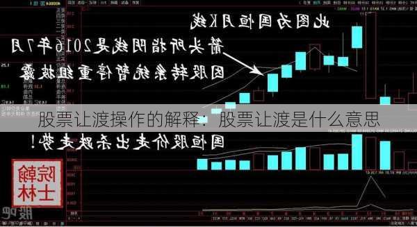 股票让渡操作的解释：股票让渡是什么意思