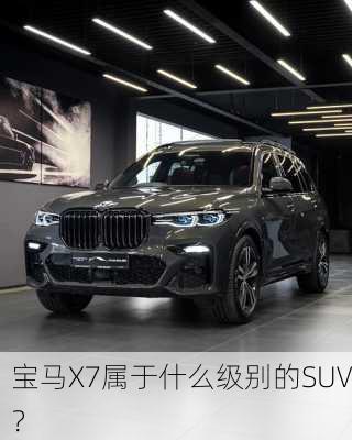 宝马X7属于什么级别的SUV？