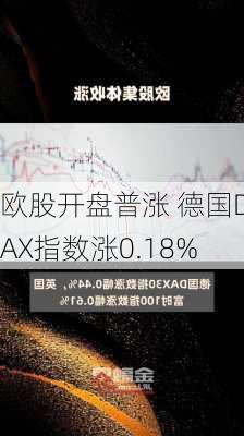 欧股开盘普涨 德国DAX指数涨0.18%