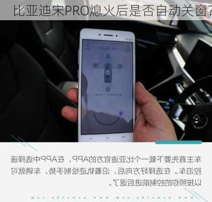 比亚迪宋PRO熄火后是否自动关窗？