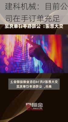 建科机械：目前公司在手订单充足