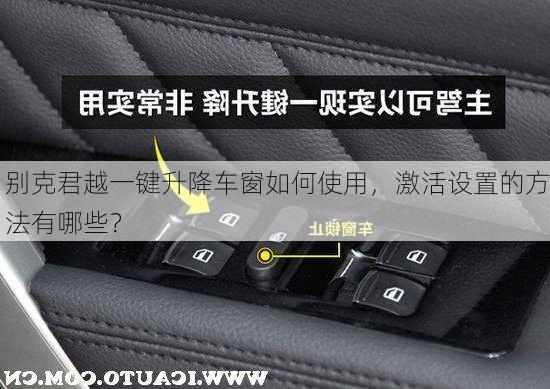 别克君越一键升降车窗如何使用，激活设置的方法有哪些？