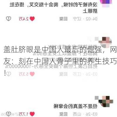 盖肚脐眼是中国人最后的倔强，网友：刻在中国人骨子里的养生技巧！