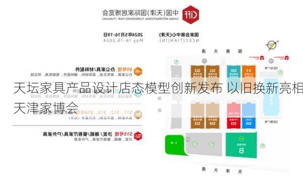 天坛家具产品设计店态模型创新发布 以旧换新亮相天津家博会