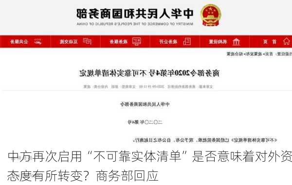 中方再次启用“不可靠实体清单”是否意味着对外资态度有所转变？商务部回应