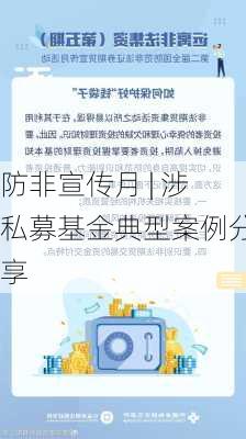 防非宣传月 | 涉私募基金典型案例分享