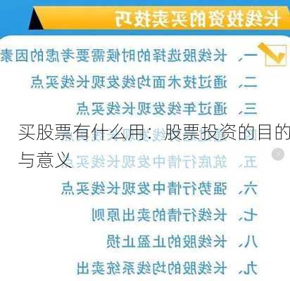 买股票有什么用：股票投资的目的与意义