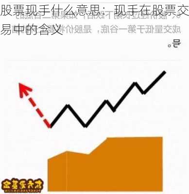 股票现手什么意思：现手在股票交易中的含义