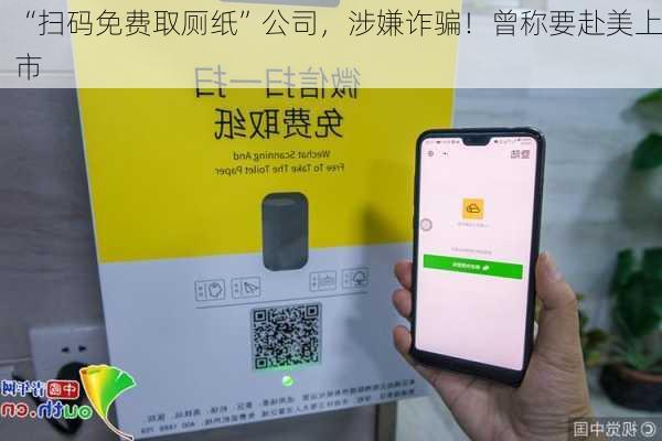 “扫码免费取厕纸”公司，涉嫌诈骗！曾称要赴美上市