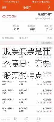 股票套票是什么意思：套票股票的特点