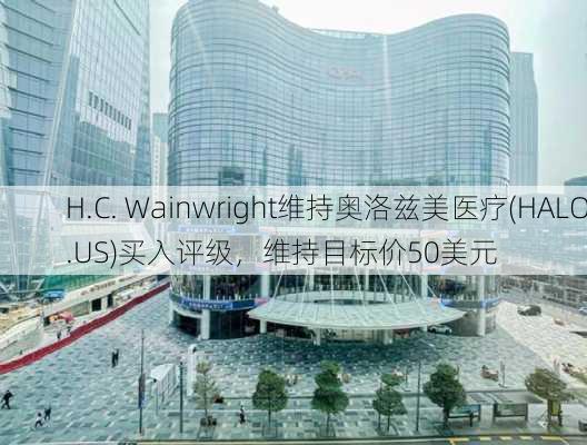 H.C. Wainwright维持奥洛兹美医疗(HALO.US)买入评级，维持目标价50美元