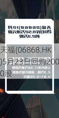 天福(06868.HK)5月23日回购2000股