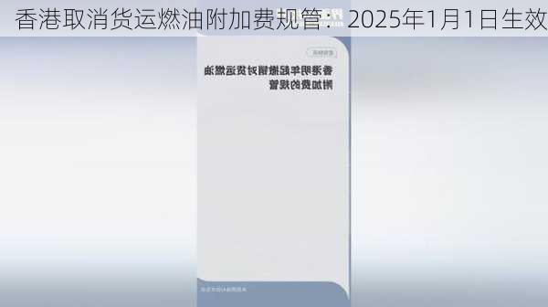 香港取消货运燃油附加费规管：2025年1月1日生效