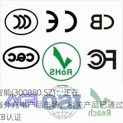 迦南智能(300880.SZ)：正在开拓海外充电产品市场，相关产品已通过CE、CB认证