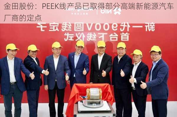 金田股份：PEEK线产品已取得部分高端新能源汽车厂商的定点