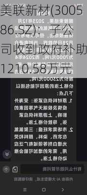 美联新材(300586.SZ)：子公司收到政府补助合计1210.58万元