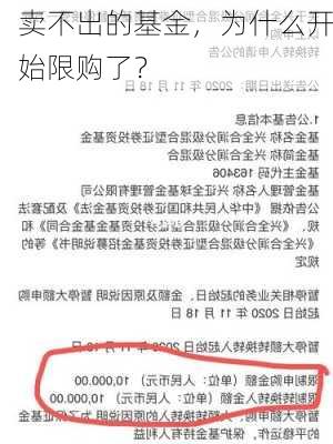 卖不出的基金，为什么开始限购了？