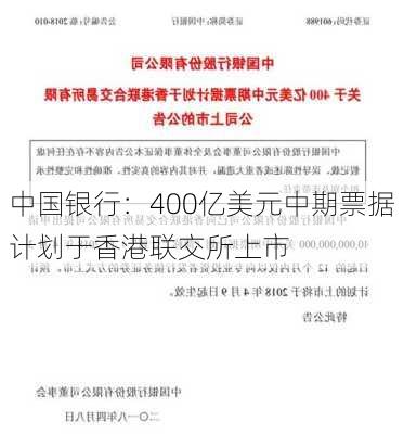 中国银行：400亿美元中期票据计划于香港联交所上市