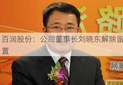 百润股份：公司董事长刘晓东解除留置