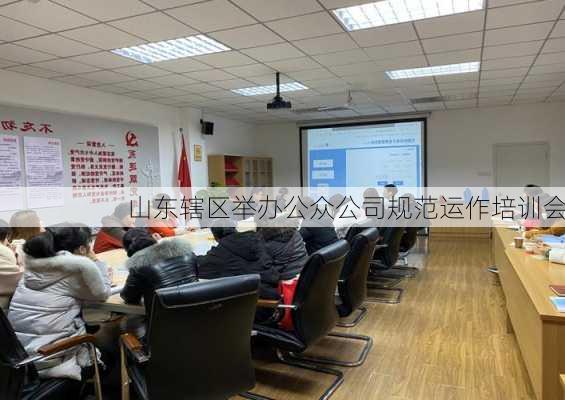 山东辖区举办公众公司规范运作培训会