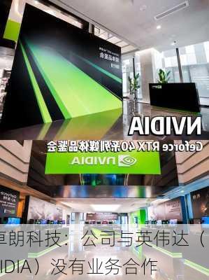 卓朗科技：公司与英伟达（NVIDIA）没有业务合作