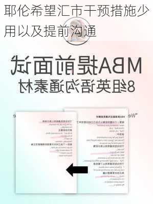 耶伦希望汇市干预措施少用以及提前沟通