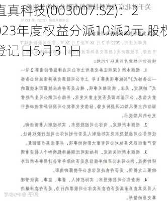 直真科技(003007.SZ)：2023年度权益分派10派2元 股权登记日5月31日