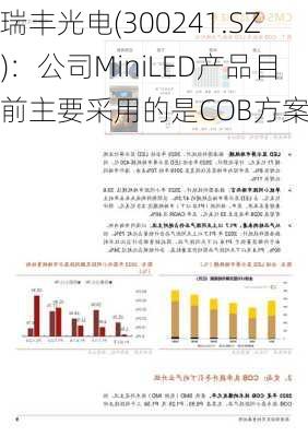 瑞丰光电(300241.SZ)：公司MiniLED产品目前主要采用的是COB方案