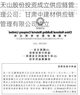 天山股份投资成立供应链管理公司：甘肃中建材供应链管理有限公司成立