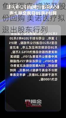 鱼跃医疗:增资及股份回购 美诺医疗拟退出股东行列