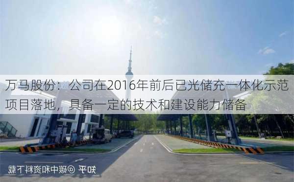 万马股份：公司在2016年前后已光储充一体化示范项目落地，具备一定的技术和建设能力储备