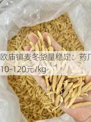 欧庙镇麦冬货量稳定：药厂货110-120元/kg