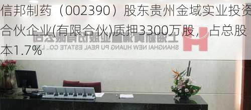 信邦制药（002390）股东贵州金域实业投资合伙企业(有限合伙)质押3300万股，占总股本1.7%