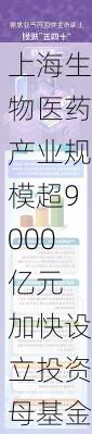 上海生物医药产业规模超9000亿元 加快设立投资母基金