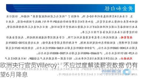 欧洲央行官员Villeroy：不应过度解读薪资数据 仍有望6月降息