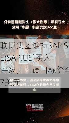 联博集团维持SAP SE(SAP.US)买入评级，上调目标价至227美元