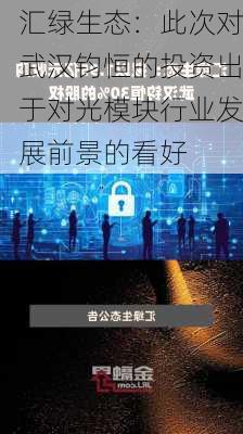 汇绿生态：此次对武汉钧恒的投资出于对光模块行业发展前景的看好