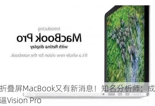 苹果折叠屏MacBook又有新消息！知名分析师：成本直逼Vision Pro