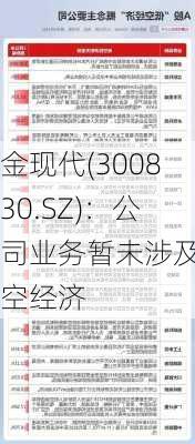 金现代(300830.SZ)：公司业务暂未涉及低空经济